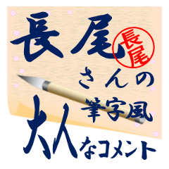 nagao-r299-syuuji-Sticker-B001