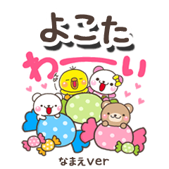 無難な【よこた】専用のしろまるみんな
