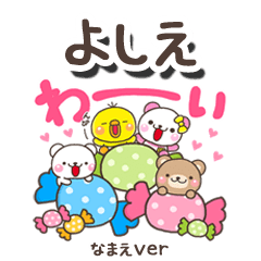 無難な【よしえ】専用のしろまるみんな