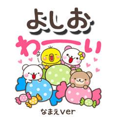 無難な【よしお】専用のしろまるみんな