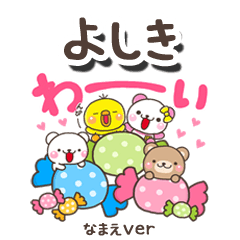無難な【よしき】専用のしろまるみんな