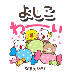 無難な【よしこ】専用のしろまるみんな