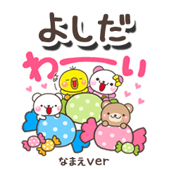 無難な【よしだ】専用のしろまるみんな