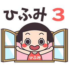 おかっぱ♥ひふみ3