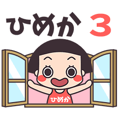 おかっぱ♥ひめか3