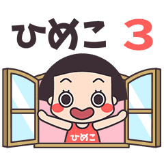 おかっぱ♥ひめこ3