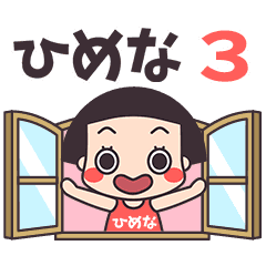 おかっぱ♥ひめな3