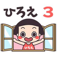 おかっぱ♥ひろえ3