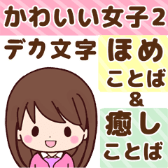 かわいい女子のデカ文字褒め言葉と癒し言葉 Line スタンプ Line Store