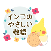 Gentle parakeets [honorific words]
