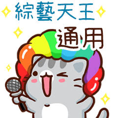 扭扭貓-綜藝天王"通用版 姓名貼圖"
