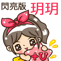 夏季閃亮亮女孩"玥玥 專屬"