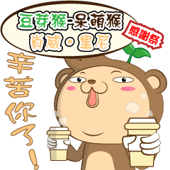 豆芽猴-呆萌猴子 肖威‧里尼 日常實用系列