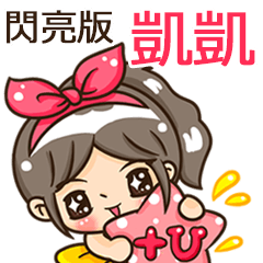 夏季閃亮亮女孩"凱凱 專屬"