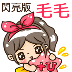夏季閃亮亮女孩"毛毛 專屬"
