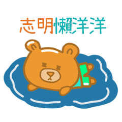 steamed bread bear 238 zhi ming