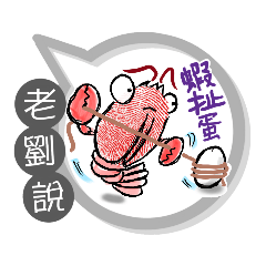 老劉專用大姆哥對話框 (姓名貼圖)