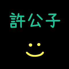 My HsuGongZi