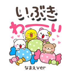 無難な【いぶき】専用のしろまるみんな
