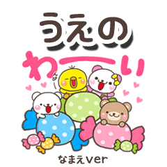 無難な【うえの】専用のしろまるみんな