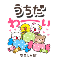 無難な【うちだ】専用のしろまるみんな