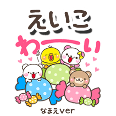無難な【えいこ】専用のしろまるみんな