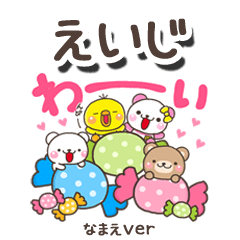 無難な【えいじ】専用のしろまるみんな