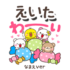 無難な【えいた】専用のしろまるみんな