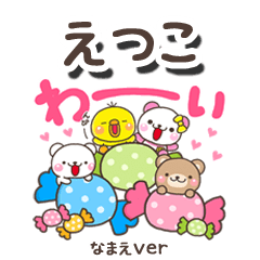 無難な【えつこ】専用のしろまるみんな