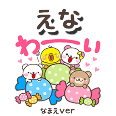 無難な【えな】専用のしろまるみんな