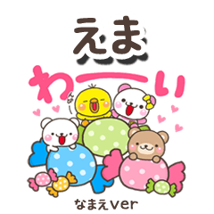 無難な【えま】専用のしろまるみんな
