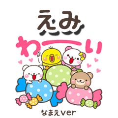 無難な【えみ】専用のしろまるみんな