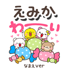 無難な【えみか】専用のしろまるみんな