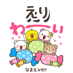 無難な【えり】専用のしろまるみんな
