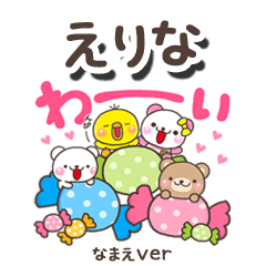 無難な【えりな】専用のしろまるみんな