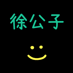 My XuGongZi