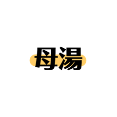 Mia寶寶的可愛貼圖第三彈