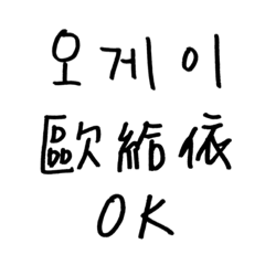 韓文空耳對話手寫