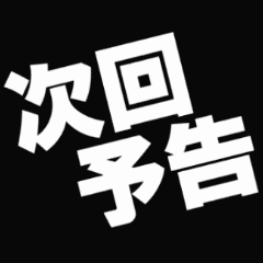 激熱 次回予告スタンプ Line スタンプ Line Store 激熱 次回予告スタンプ Line スタンプ Line Store