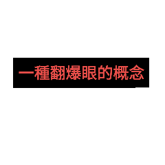 心裡話  我幫你說