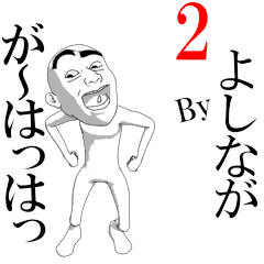 YOSHINAGA's moving sticker vol2.