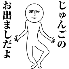 【じゅんご】動く真顔の名前スタンプ