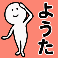 動くよ! ようた 専用スタンプ 1 - LINE スタンプ | LINE STORE 動くよ! ようた 専用スタンプ 1 - LINE スタンプ | LINE STORE