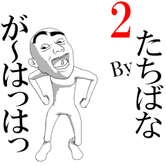 TACHIBANA's moving sticker vol2.