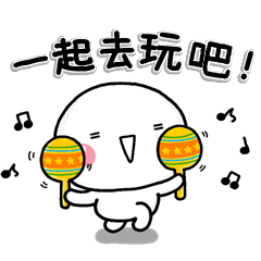 每天的陪伴 四平八穩的白圓君。邀約篇。