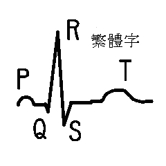 ECG monitor in Traditional Chinese