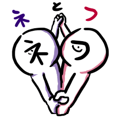 katakana a negative"Ne" & powerful"Fu"
