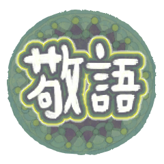 Honorific sticker2 daizu