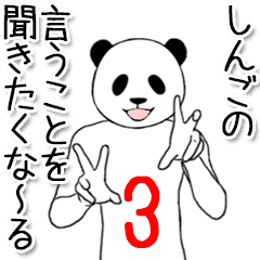 Shingo name sticker 8