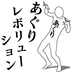 AGURI REVOLUTION 1